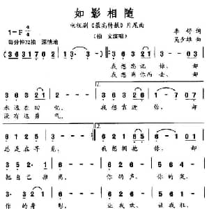 如影相随_通俗唱法乐谱_词曲:李舒 吴少雄