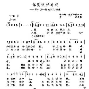 你竟这样对我_外国歌谱