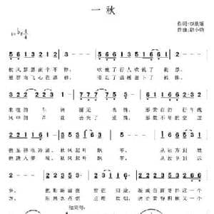 一秋_民歌简谱_词曲:李欣瑶 赵小钧