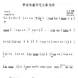 萨丽哈最听毛主席的话 柳琴 祝恒谦曲 王惠然编订