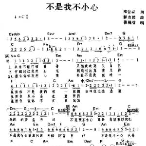 不是我不小心_通俗唱法乐谱_词曲:范俊益