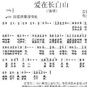 爱在长白山_民歌简谱_词曲:安百花 张朱论