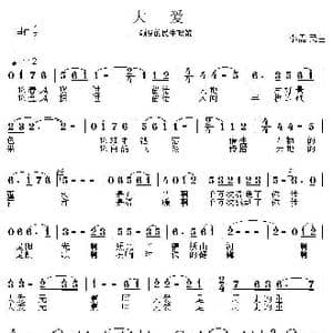 大爱_歌曲简谱_词曲: 李需民