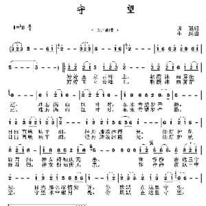 守望_歌谱投稿_词曲:黄强 牛蕊