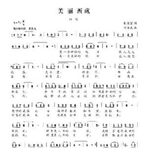 美丽西藏_民歌简谱_词曲:张效密 刘书先