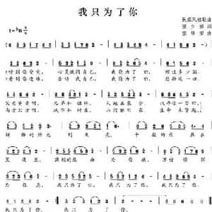 我只为了你_民歌简谱_词曲:张少威 张继荣
