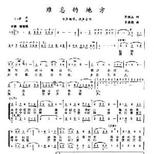 难忘的地方_民歌简谱_词曲:郭德玉 李秉衡