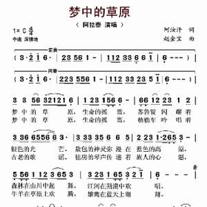 梦中的草原_歌曲简谱_词曲:阿汝汗 赵金宝