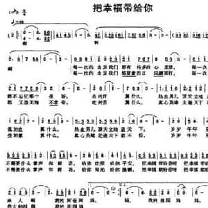 把幸福带给你_民歌简谱_词曲:林超俊 农余彬