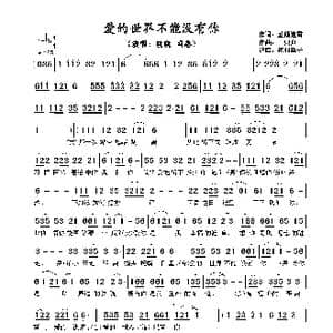 ​爱的世界不能没有你_歌谱投稿_词曲:蓝颜追雪 一只舟