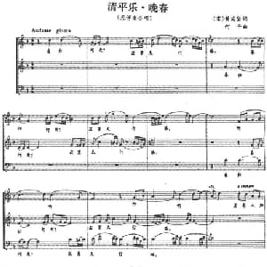 清平乐 晚春_合唱歌谱_词曲: 宋 黄庭坚 何平