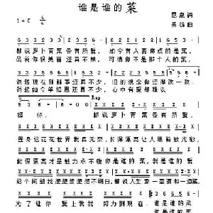 谁是谁的菜_通俗唱法乐谱_词曲:思泉 吴雄