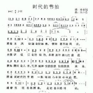 时代的节拍_民歌简谱_词曲:李严娟 朱小泉