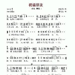 祝福朋友_歌谱投稿_词曲:李俊伟 雷远生