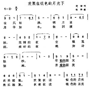 欢聚在银色的月光下_美声唱法乐谱_词曲:西彤 杨桦