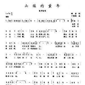 山娃的童年_民歌简谱_词曲:珊音 丁国强