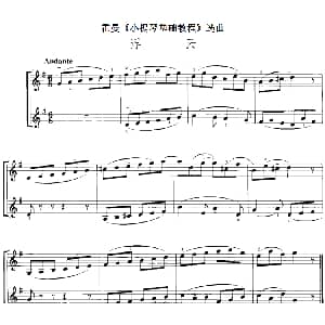 小提琴谱 | 霍曼 小提琴基础教程 选曲 浮云 二重奏