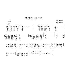 我想有一支神笔_儿歌乐谱_词曲:范修奎 牛煜雯