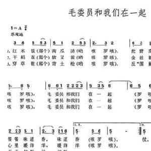 毛委员和我们在一起_民歌简谱_词曲: 江西革命民歌