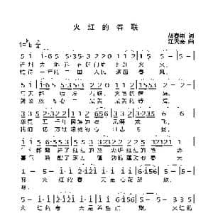 火红的春联_歌曲简谱_词曲:胡春雨 汪天亮