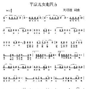 平凉儿女走四方_歌曲简谱_词曲:刘顶柱 刘顶柱