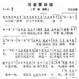活着要珍惜_通俗唱法乐谱_词曲:居其宏 王佑贵