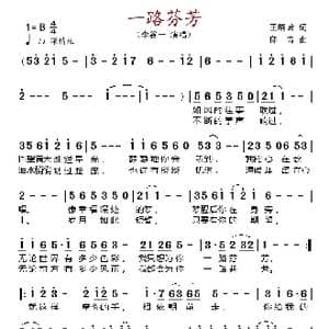 一路芬芳_歌谱投稿_词曲:王晓岭 印青