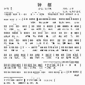 钟摆_歌谱投稿_词曲:小曾 小曾