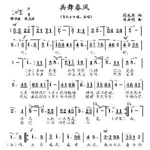 共舞春风_歌曲简谱_词曲:周龙然 刘启明