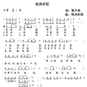 明月听松_通俗唱法乐谱_词曲:紫月亮 明月听松