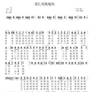 我们欢快地跳_民歌简谱_词曲:郝一 子健