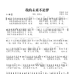 我的未来不是梦_通俗唱法乐谱_词曲:陈德荣 陈志远