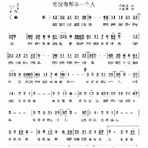 有没有那么一个人_通俗唱法乐谱_词曲:炎冰 琴诗
