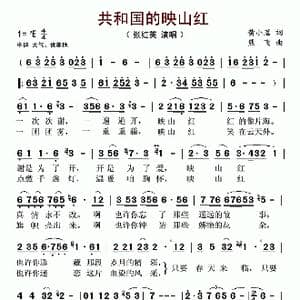 共和国的映山红_歌谱投稿_词曲:黄小茗 熊飞