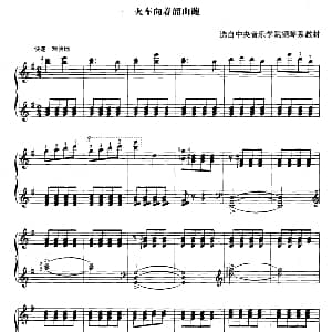 火车向着韶山跑 钢琴谱 选自中央音乐学院教材