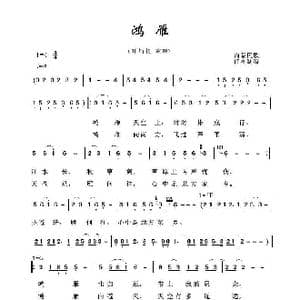 草原歌曲100首:鸿雁_歌曲简谱_词曲:内蒙民歌