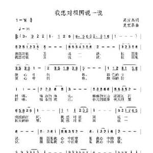 我想对祖国说一说_民歌简谱_词曲:呙定杰 夏宝森
