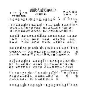 到敌人后方去_歌曲简谱_词曲:集体改填 冼星海