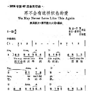 再不会有这样炽热的爱 美国 _外国歌谱_词曲: 薛范 译配