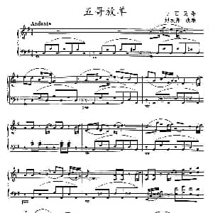 五哥放羊 钢琴谱 刘振邦改编