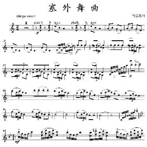 小提琴谱 | 塞外舞曲 马思聪