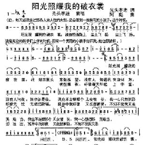 阳光照耀我的破衣裳_通俗唱法乐谱_词曲:光头李进 阿彪