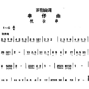芗剧曲调 串仔曲 梳妆串