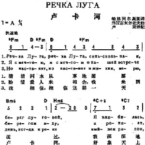 卢卡河 前苏联 _外国歌谱_词曲:帕格列尔斯基作词 卢双译配 弗拉吉米尔佐夫