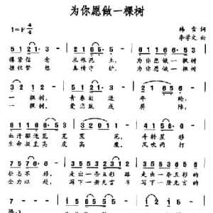 为你愿做一棵树_民歌简谱_词曲:韩雪 李学文