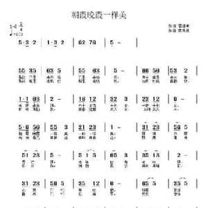朝霞晚霞一样美_民歌简谱_词曲:霍建幸 武秀林