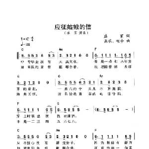 应征姑娘的信_通俗唱法乐谱_词曲:盛寰 高歌 颂今