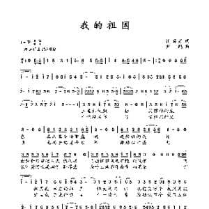我的祖国_歌曲简谱_词曲:崔英男 罗鹏