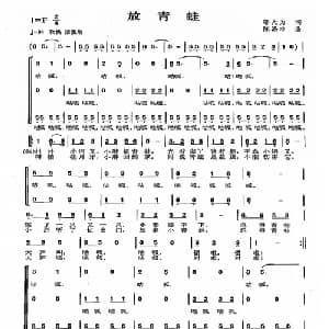 放青蛙_儿歌乐谱_词曲:邬大为 陈涤非