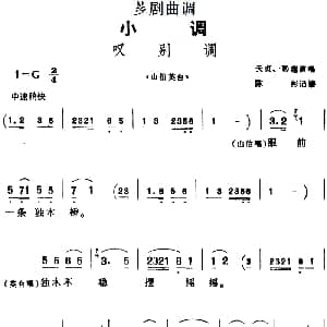 芗剧曲调 叹别调 选自 山伯英台 天贞 彩莲 陈彬记谱